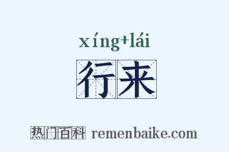 行来是什么意思的图片